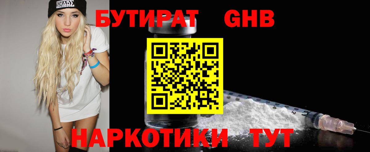 БУТИРАТ 99% Псков
