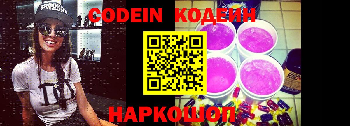 Codein Purple Drank Псков
